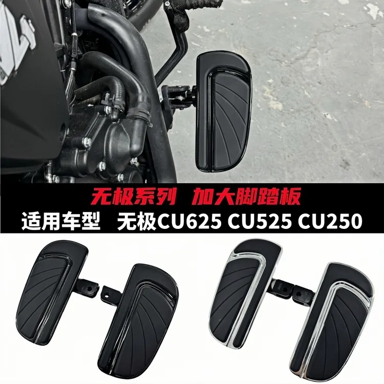 适用无极CU625 CU525 CU250改装脚踏板加大加宽脚踏板改装配件