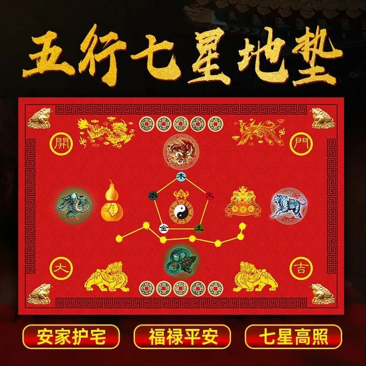 五行七星地垫家居入户门垫中国风吉祥喜庆垫驾车个人用品