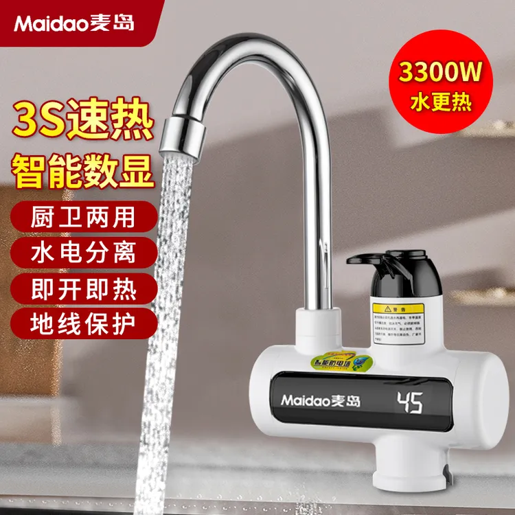Maidao麦岛 电热水龙头 三秒速热 水电分离 厨卫可安装 冷热两用W