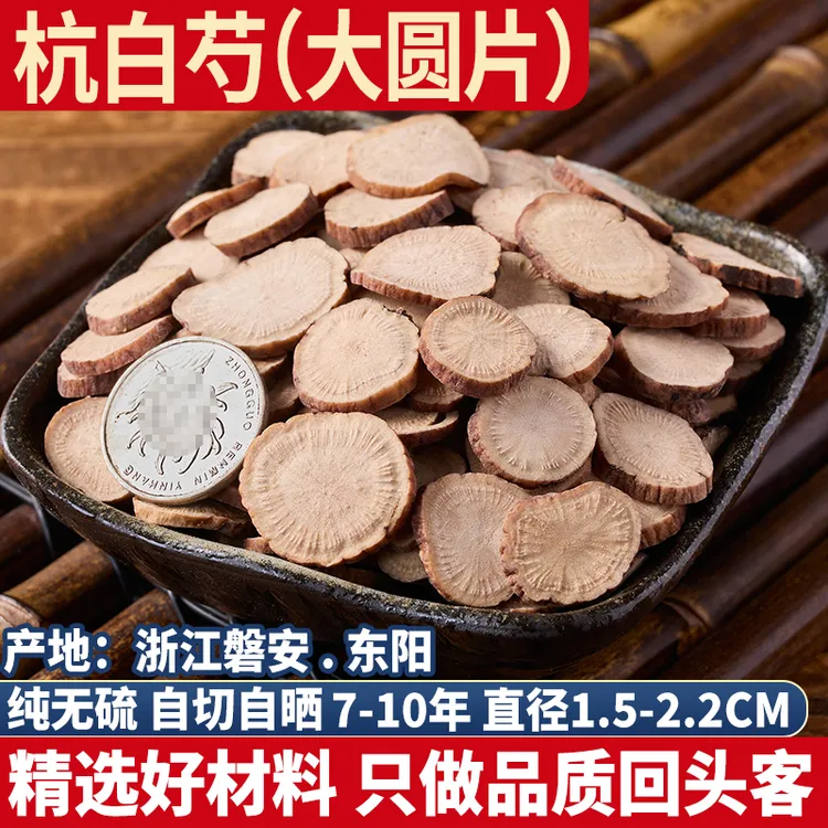 杭白芍大圆片 浙江芍药 正品杭白芍 炒白芍白术白茯苓三白四物汤