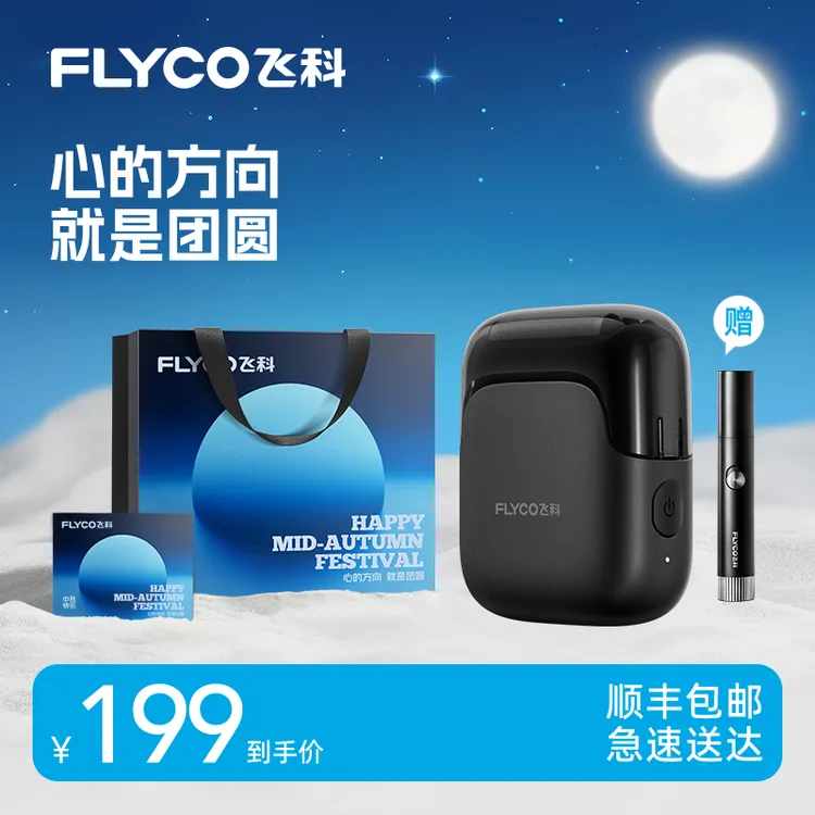 飞科便携往复式剃须刀FS685小巧动力强礼物送老公男朋友刮胡刀-ZB
