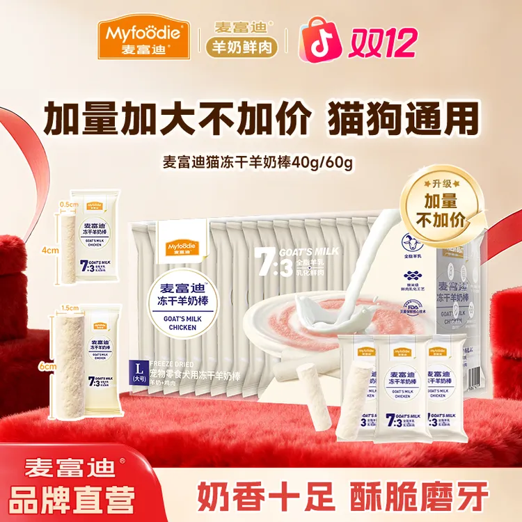 【三盒划算】麦富迪冻干羊奶棒猫狗通用营养奶酪棒磨牙奖励宠物零食