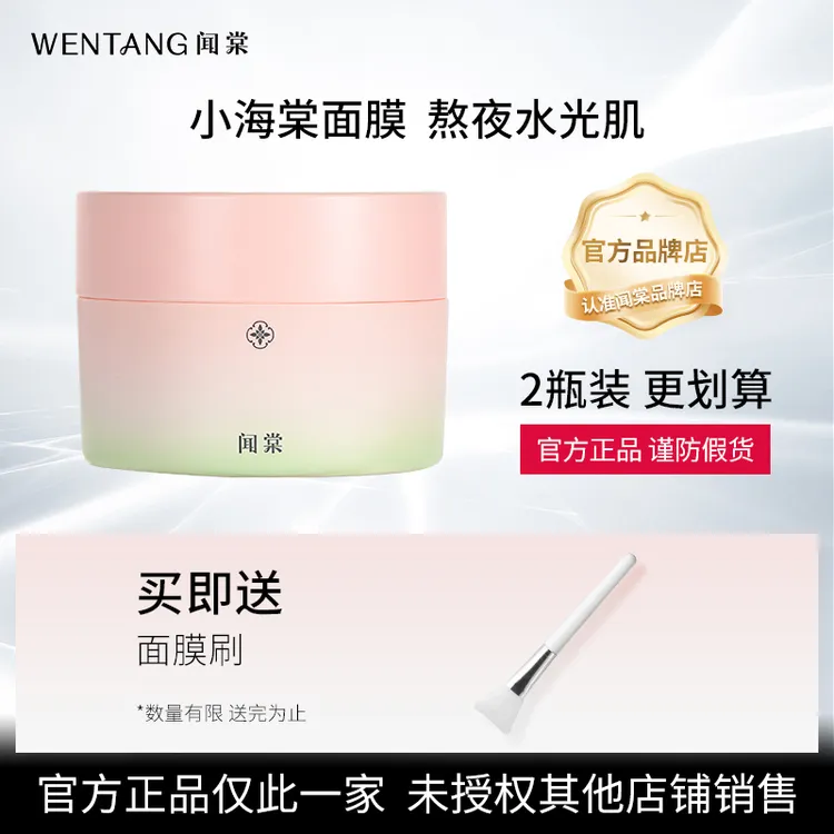 闻棠wt海棠涂抹面膜 xht小粉罐补水保湿舒缓紧致改善熬夜暗沉皮肤