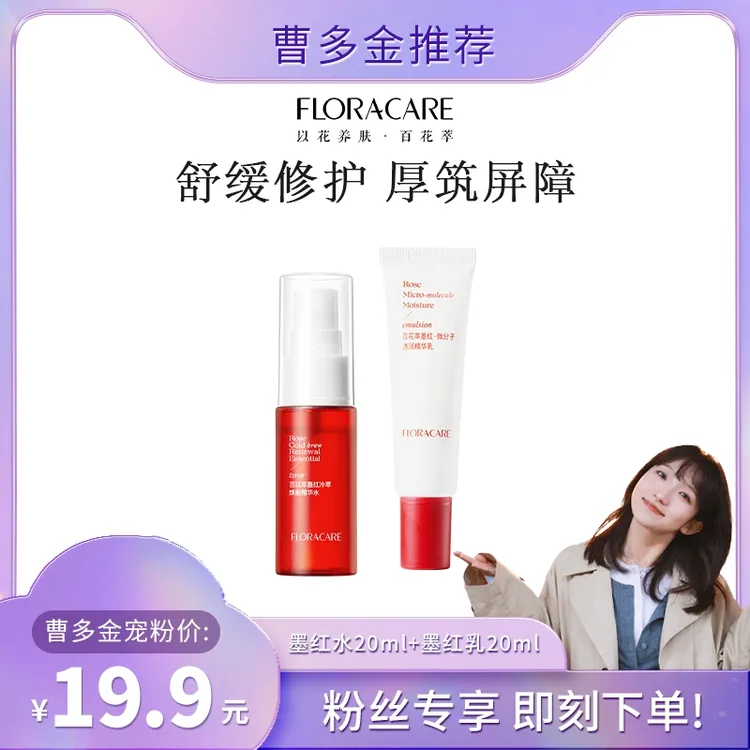 百花萃墨红精华爽肤水精华乳保湿护肤柔肤水套装