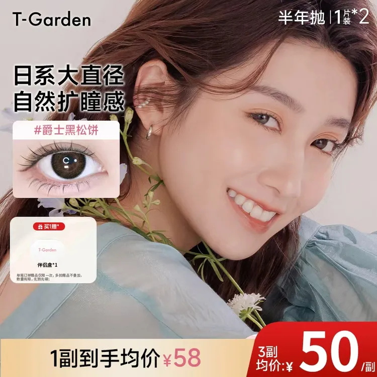 【达播】T-Garden半年抛美瞳2片装合集系列彩色隐形眼镜