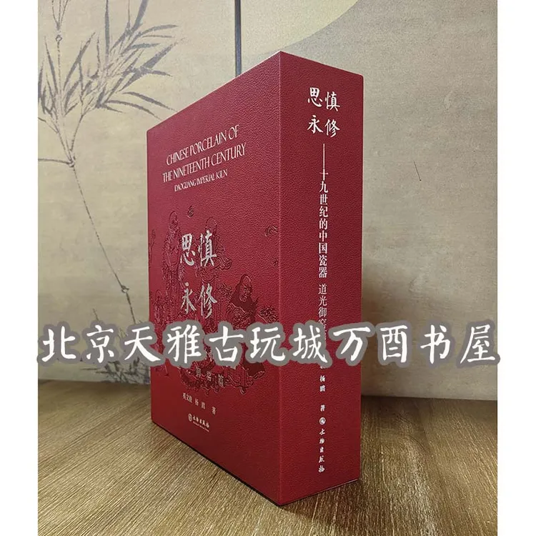 慎修思永 十九世纪的中国瓷器 道光御窑篇