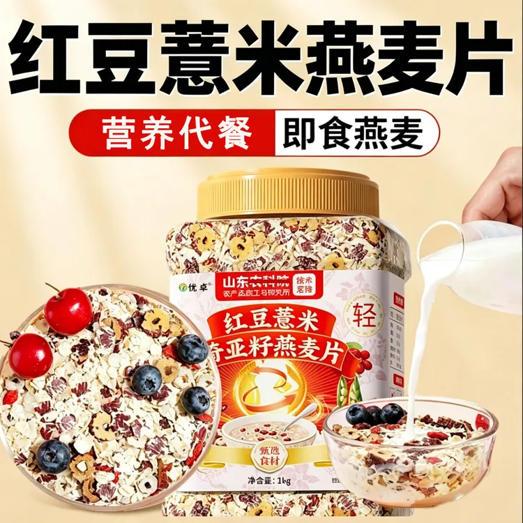 【红豆薏米奇亚籽燕麦片】五谷养生营养品山药茯苓早餐代餐官方正品