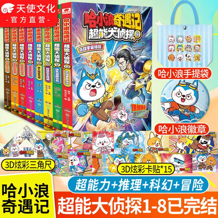 【官方正版】哈小浪奇遇记超能大侦探1-8科幻推理冒险原创图文小说
