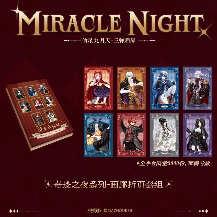 偷星九月天第三弹!奇迹之夜系列-画廊折页套组(官方独家赠品)