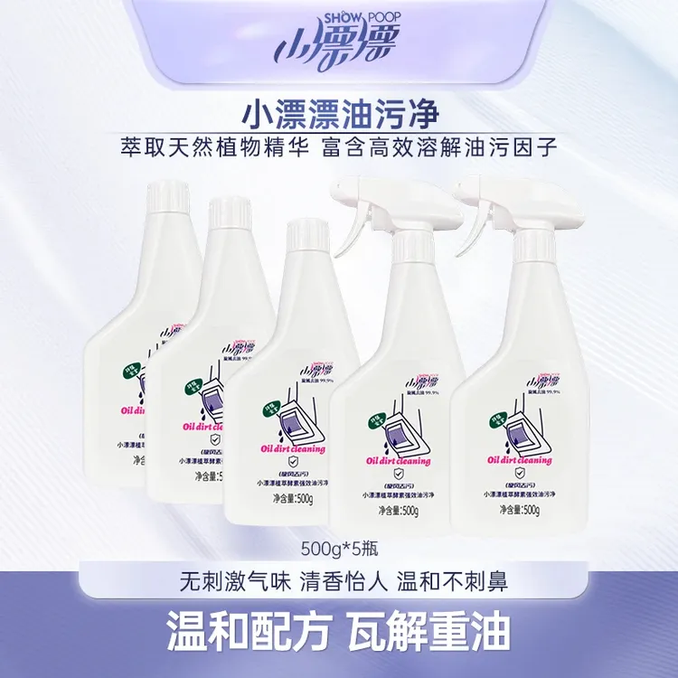 小漂漂厨房油污清洁剂去污渍清洗剂油污净500g*5瓶（加2个泵头）