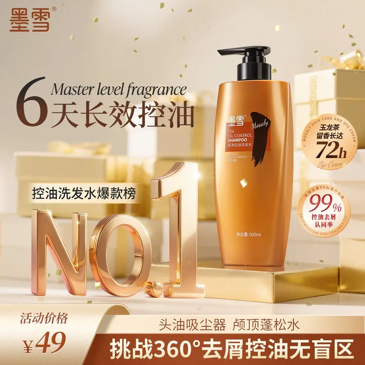 墨雪茶净控油洗发水去屑控油蓬松柔顺防断发强韧套装