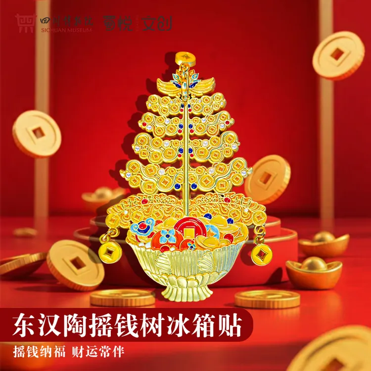 【四川博物院正品】东汉陶摇钱树吊坠冰箱贴文创旅游纪念品送礼招财