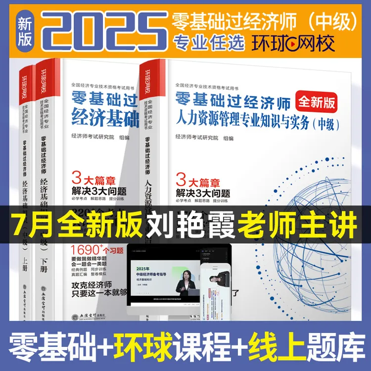 经济师刘艳霞25新版零基础过中级经济师教材基础人力金融工商财税
