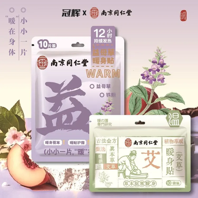 南京同仁堂冠辉联名草本暖身贴暖足贴发热当归生姜艾草益母