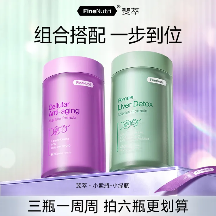 【熬夜举杯必备】FineNutri斐萃小紫瓶*3+奶蓟草小绿瓶*3