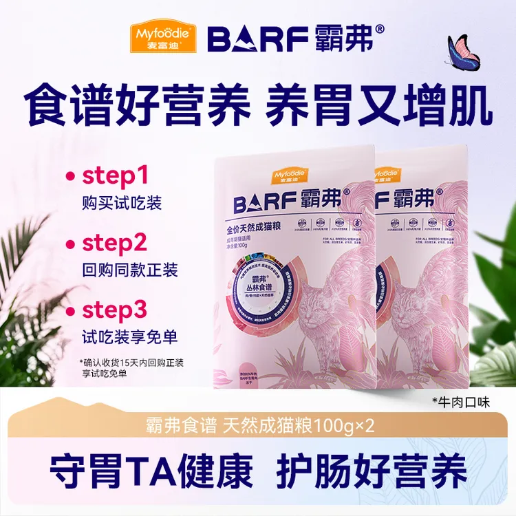 【会员专属】麦富迪barf霸弗生骨肉天然粮成幼猫粮100g*2尝鲜装