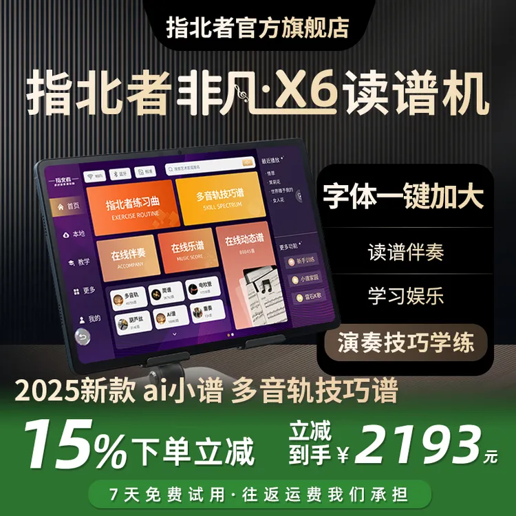 指北者非凡X6高清10.95寸电吹管动态谱AI智能多音轨读谱机