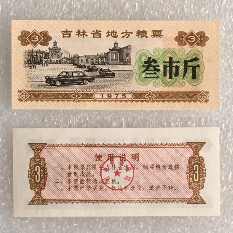 1975年吉林省地方粮票叁市斤全品相1枚真品如图供应票证旧藏收藏