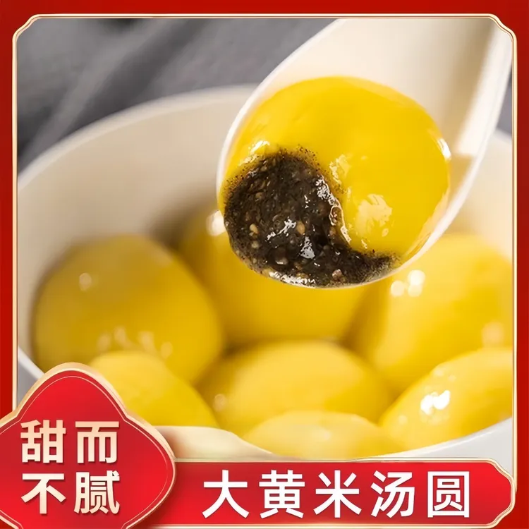 【舌锦记】大黄米汤圆黑芝麻花生馅香甜软糯营养早餐元宵