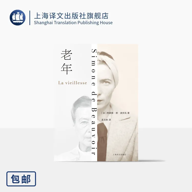 老年 [法]西蒙娜·德·波伏瓦 著 孟玉秋 译 第二性 女性主义