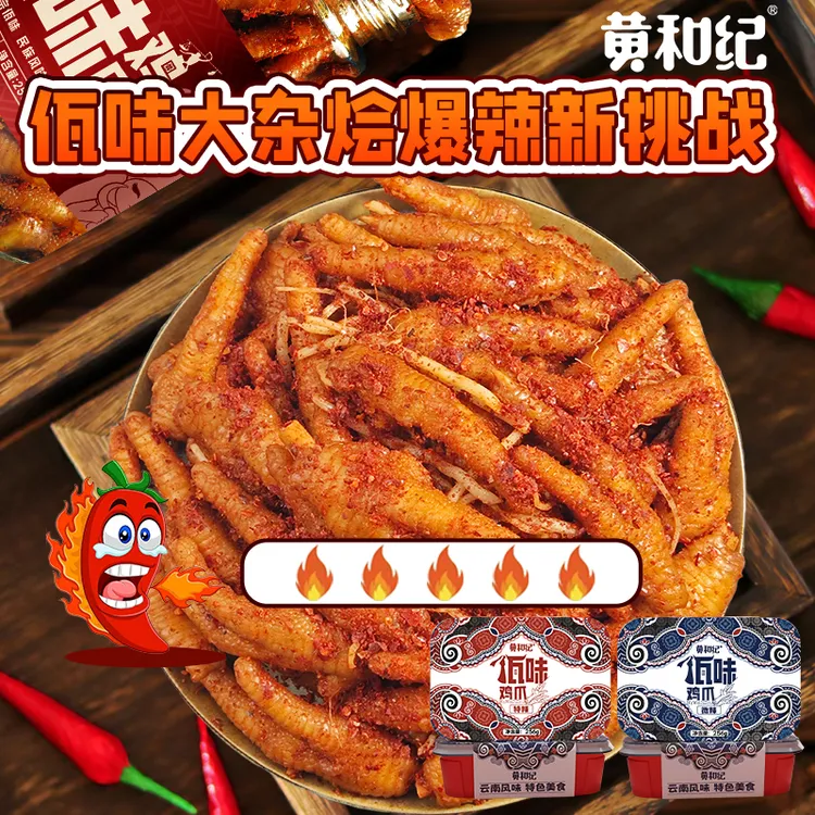 【半价 抢抢抢】黄和纪川式 云南佤味鸡爪麻辣鲜香解馋夜宵休闲零食
