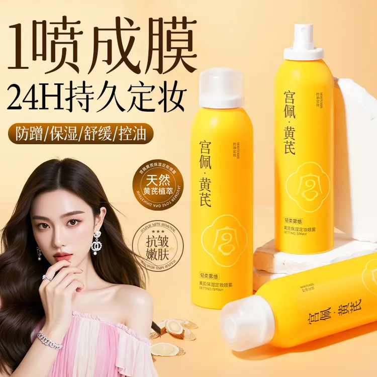 宫佩黄芪保湿定妆喷雾300ml