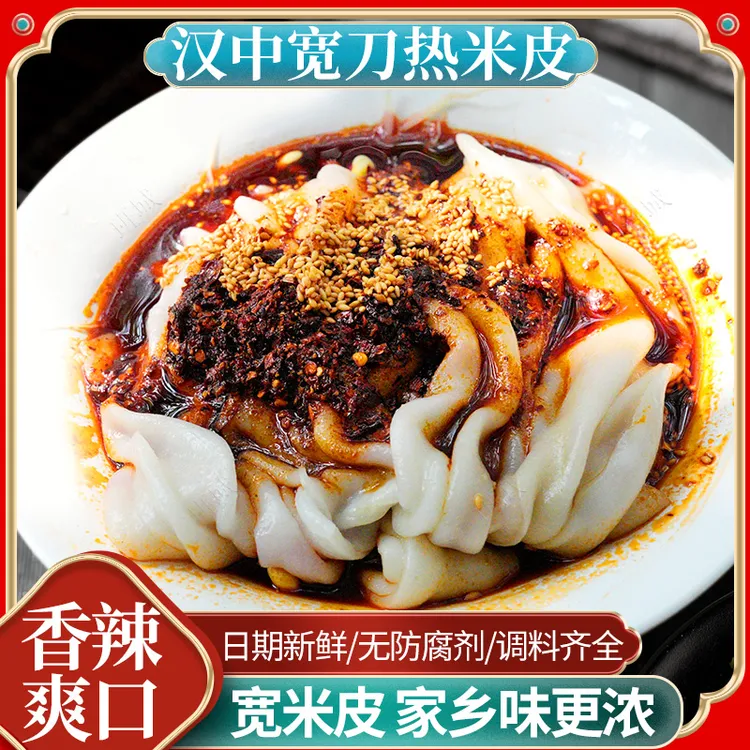 【是西安风味专属】汉中热米皮汉中米皮热面皮陕西凉皮特产速食美食