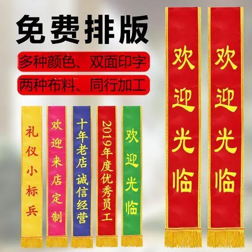 绶带定制，多种颜色。