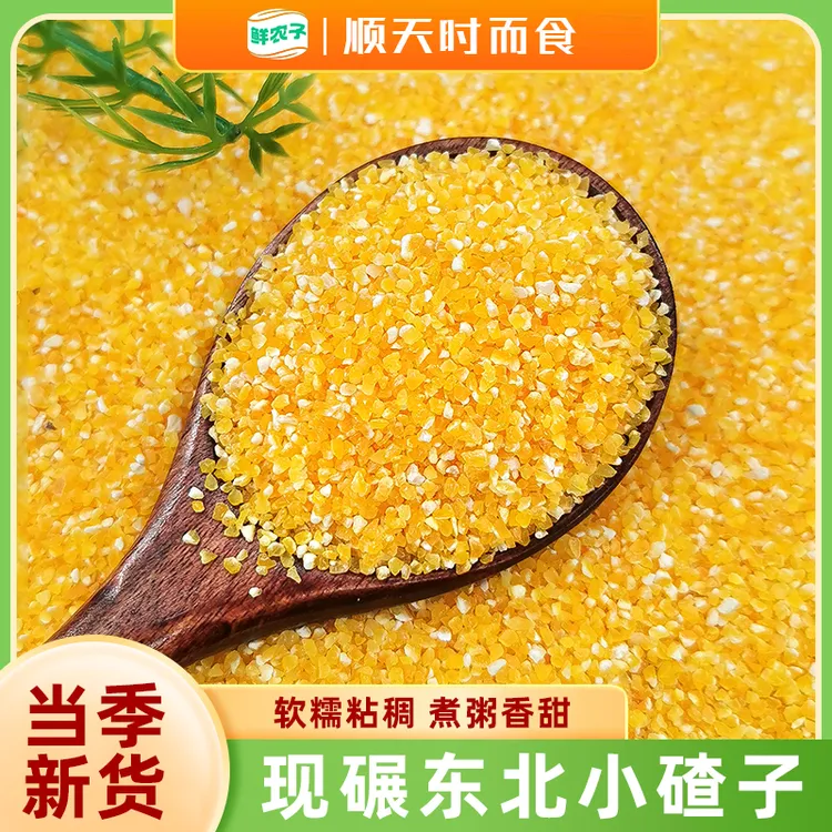 东北小碴子农家自产新鲜现磨玉米糁苞米碴子非转基因小粒碴子煮粥