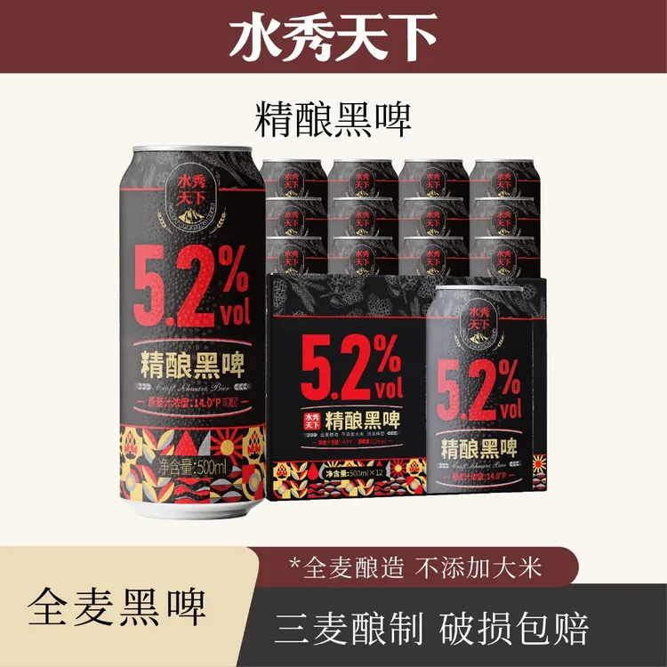 千岛湖水秀天下精酿黑啤啤酒500ml*12罐全麦整箱包邮批发浓郁