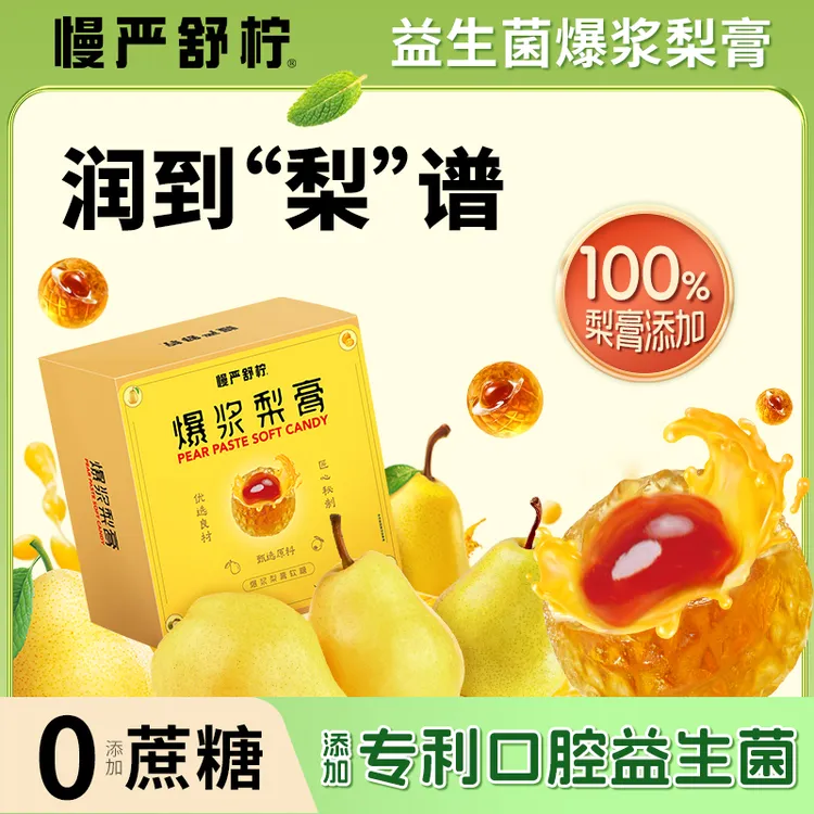 【慢严舒柠】益生菌爆浆梨膏补VC润喉护嗓0蔗糖添加0脂肪零食软糖