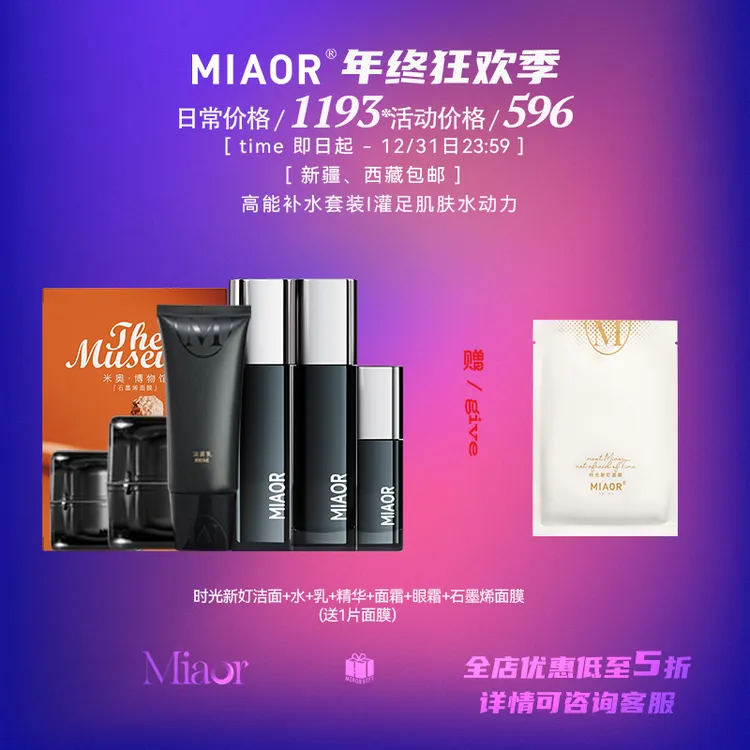 【双12@年终狂欢】MIAOR米奥护肤品套装 水乳精华面霜眼霜面膜洁面