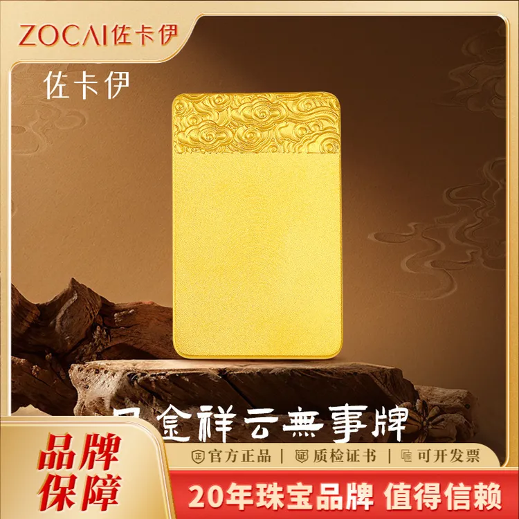 ZOCAI/佐卡伊足金无事牌投资金金条黄金无事牌送礼小摆件