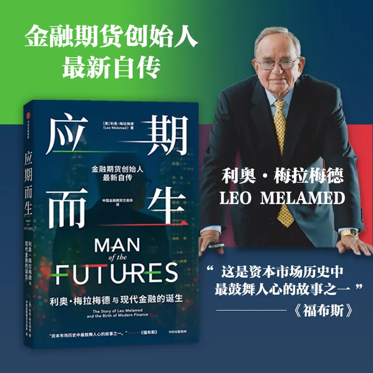 应期而生：利奥·梅拉梅德与现代金融的诞生 人物传记/励志 图书 