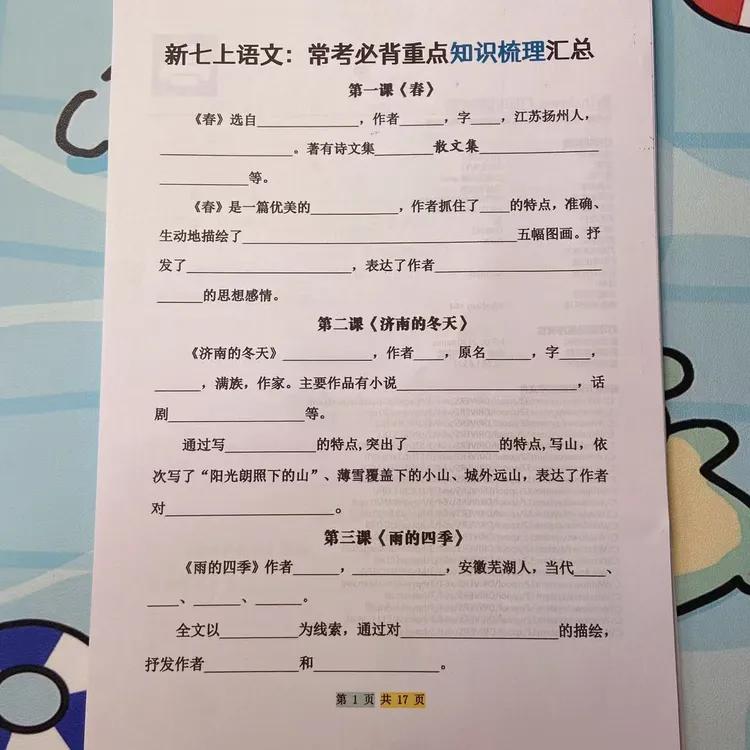 2025秋七上语文常考必背重点知识梳理总结（无答案）