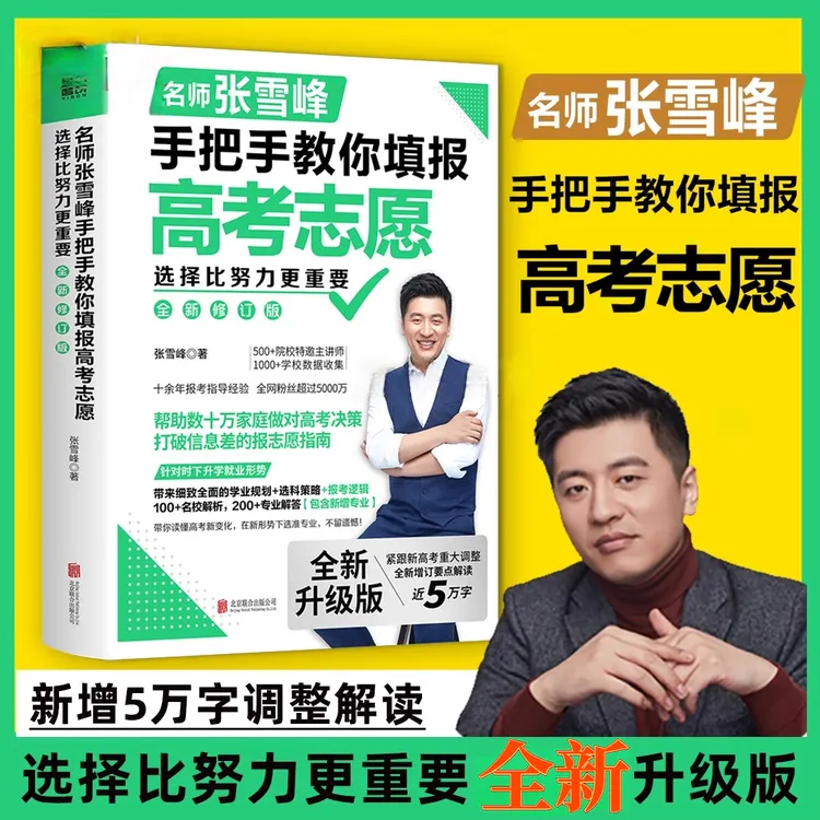 【名师张雪峰】选择比努力更重要 手把手教你填报高考志愿(修订版)