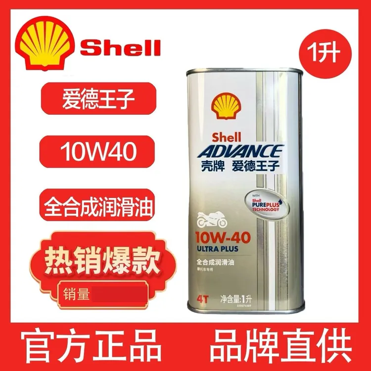 壳牌U能量摩托车全合成机油10W40 10W50杜卡迪原厂进口四冲程SN级