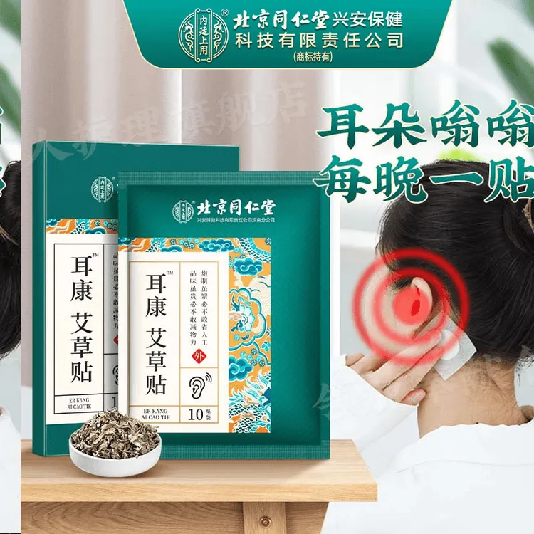 北京同仁堂内廷上用耳康贴艾草贴嗡嗡家用草本舒缓护理植物配方