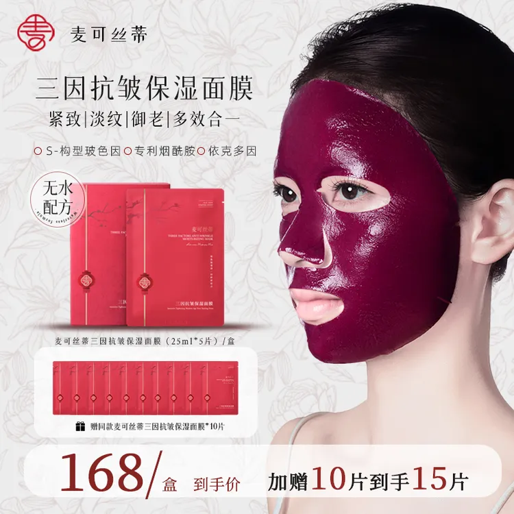 【专享】麦可丝蒂三因抗皱保湿面膜 单盒装 玻色因面膜