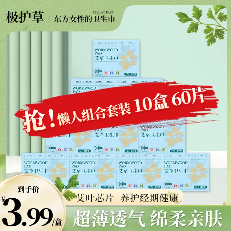 【到手10盒组合】极护草医护级艾草卫生巾日夜用加长护垫薄款透气商品图