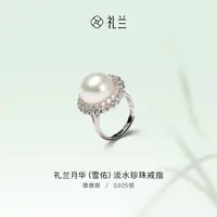 【礼兰珠宝】月华（雪佑）S925银淡水珍珠戒指JS2664