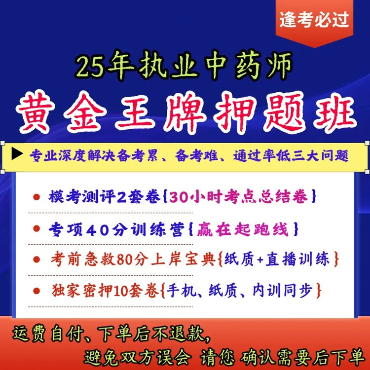 王牌黄金押题班25年执业药师（考几科下单几科）