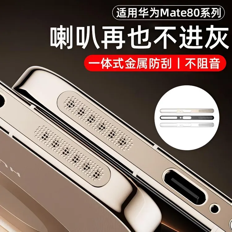 适用华为Mate80听筒防尘网mate80pro/70/RS充电口喇叭防尘保护膜