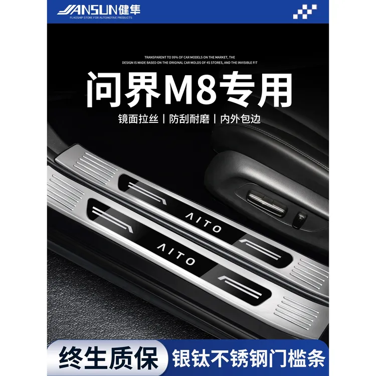 2025款问界M8不锈钢门槛条五座迎宾踏板六座保护防踩贴后护板防刮