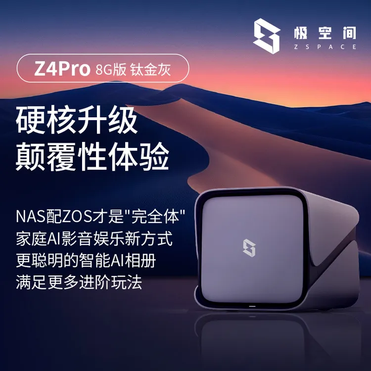极空间私有云Z4Pro 8G版nas
