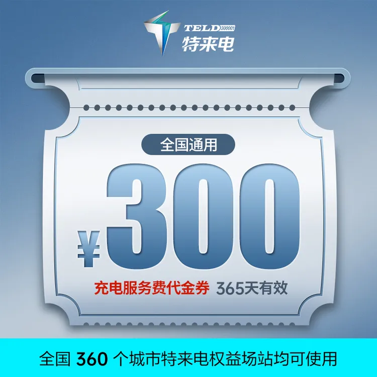 （新能源车专用）特来电充电场站服务费代金券面值300