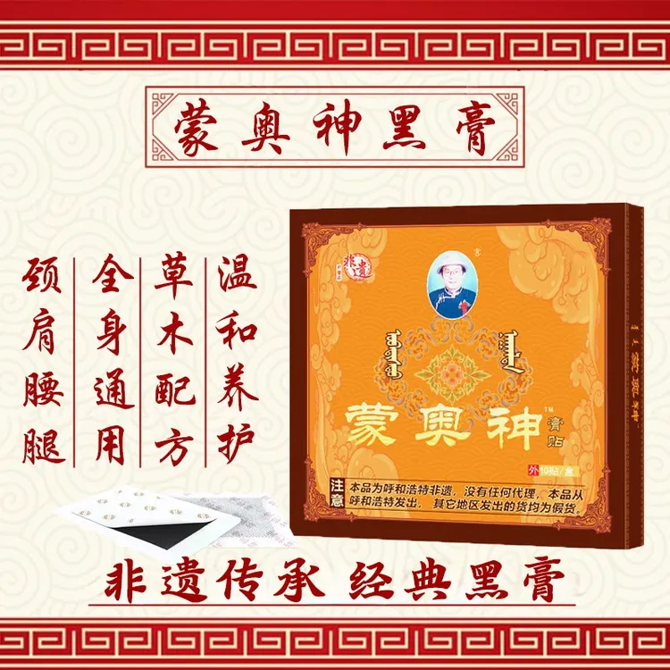 【官方正品】蒙奥神黑膏贴内蒙古非遗传承腰椎贴腰腿肩颈关节通用贴