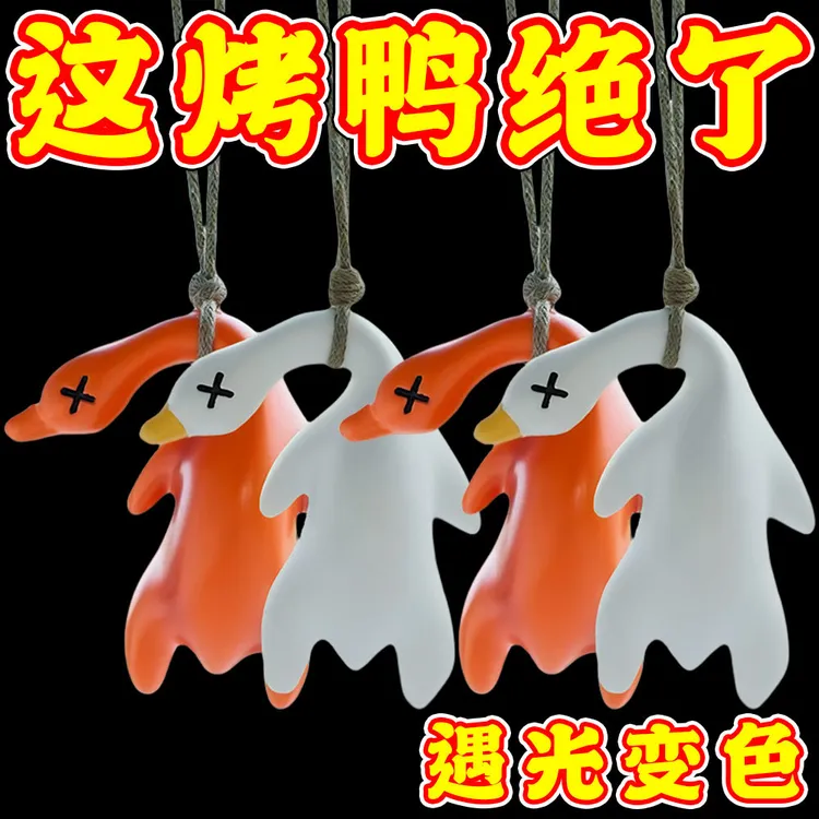 变色烤鸭挂件紫外线变色挂件车载小鹅摆件车载烤鸭吊坠