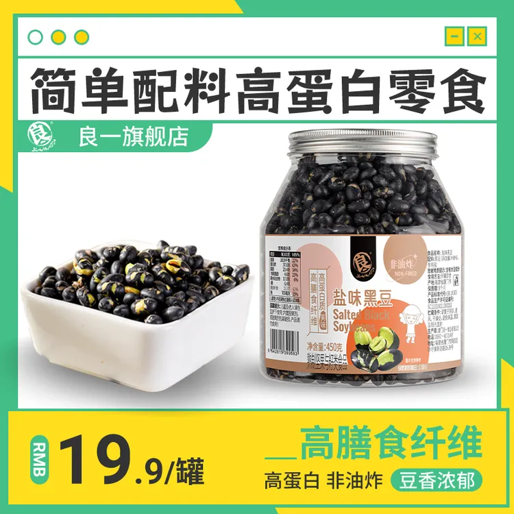良一盐味烘烤黑豆高蛋白香酥脆解馋零食休闲即食黑豆零嘴450g