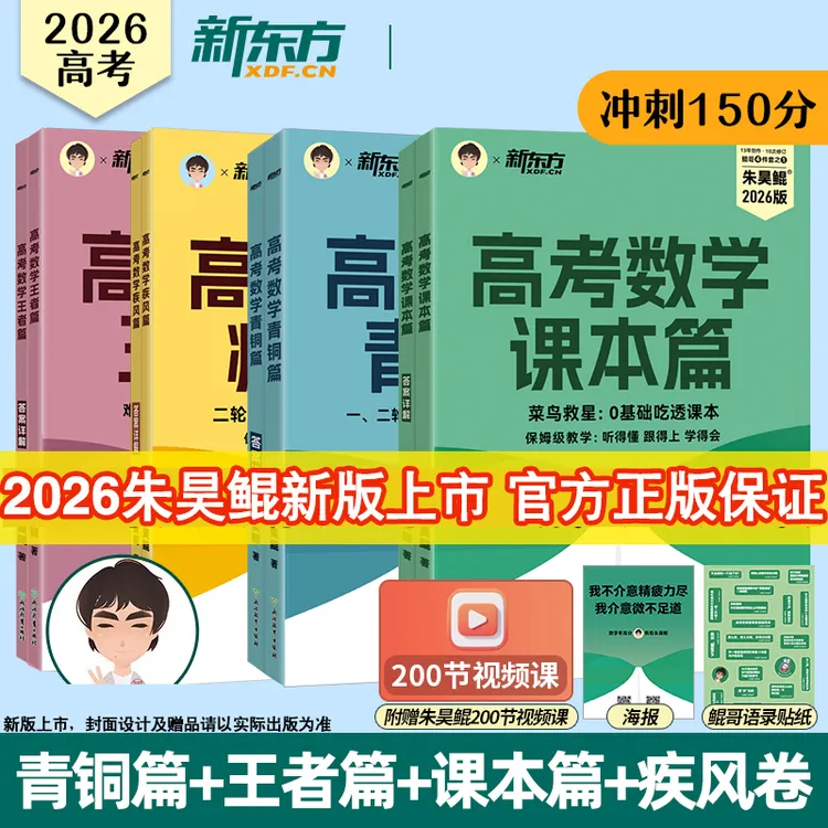 2026朱昊鲲青铜篇高考数学基础2000题真题全刷王者疾风高三复习资